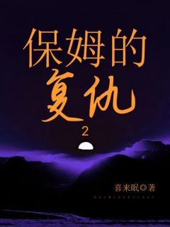 《张妍纪程》保姆的复仇2精彩章节在线阅读