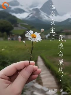 精品《远离女主后我改命成功了》小说免费试读 柳芊寻柳平昌小说全集无删减全文