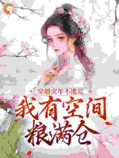 《姜梨花丫丫》小说全文精彩阅读 《姜梨花丫丫》最新章节目录