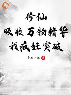 《修仙：吸收万物精华，我疯狂突破》秦澈张逸全部章节目录