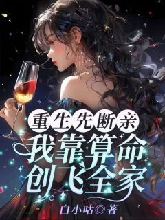 《重生先断亲，我靠算命创飞全家》(沈晚厉寒霆)小说阅读by深海飞鱼