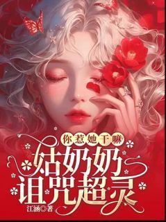 《你惹她干嘛？姑奶奶诅咒超灵》大结局免费试读 《你惹她干嘛？姑奶奶诅咒超灵》最新章节目录