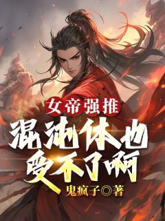 女帝强推，混沌体也受不了啊全章节免费在线阅读 许易紫衣完结版