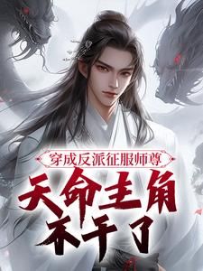 林羽柳雪穿成反派征服师尊，天命主角不干了免费在线免费试读