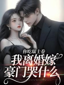 《你吃瑞士卷，我离婚嫁豪门哭什么》全文及大结局精彩试读 林晓旭顾南洵小说