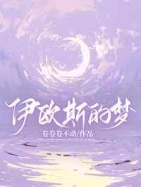 《伊欧斯的梦》小说完结版免费阅读 向泽明白慕凡顾知鸢小说阅读