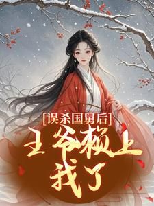 精品《顾柠萧寒舟》小说免费试读 埋骨香小说全集无删减全文