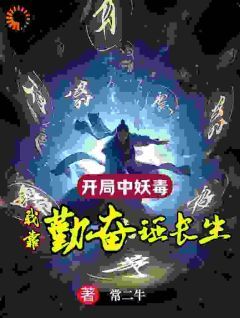 《方平赵叶青》开局中妖毒？我靠勤奋证长生全文免费试读