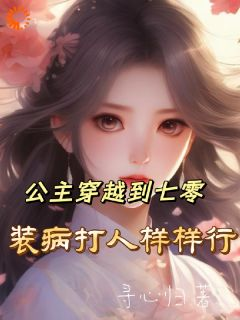 完整版《华玥慕正京》公主穿越到七零，装病打人样样行全文免费阅读