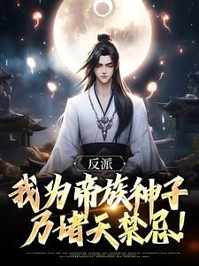 《顾玄锦顾筱雅》反派：我为帝族神子，乃诸天禁忌！完结版在线试读