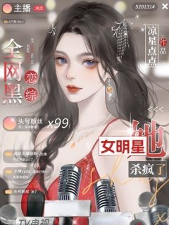 舒苑程曜[恋综]全网黑女明星她杀疯了全文在线免费阅读