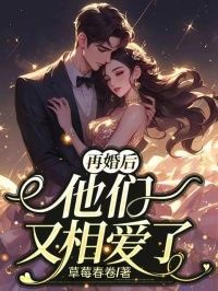 精品热文《陆柏林姜月邑》再婚后，他们又相爱了小说全文精彩章节免费试读无删减