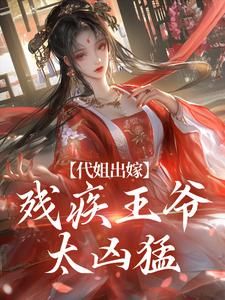 《代姐出嫁：残疾王爷太凶猛》小说全文精彩试读 第2章