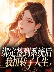 《绑定签到系统后，我扭转了人生》小说大结局精彩试读 林晓陈宇小说全文