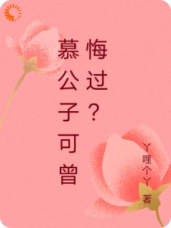 《吴思雪慕逸尘》慕公子可曾悔过？全文精彩阅读