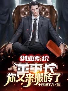 《创业系统：董事长，你又来搬砖了》小说全文精彩章节免费试读（陈杰）