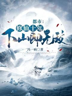 精品小说《都市：修仙十年，下山即无敌》林峰林云瑶已完结版全文章节阅读