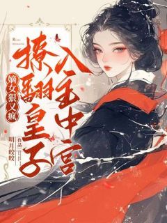 嫡女狠又疯，撩翻皇子，入主中宫！主角谢瑶华容铮 第10章全文章节免费试读