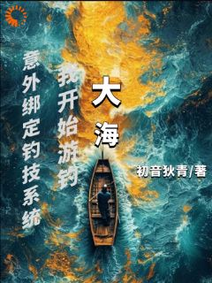 陈年柳如烟意外绑定钓技系统我开始游钓大海小说大结局免费试读