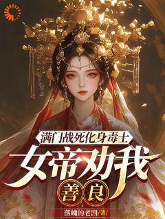 《满门战死化身毒士：女帝劝我善良》赵宇御临凰第6章章节列表免费阅读