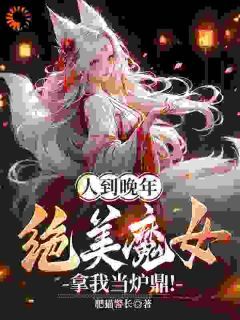 《叶不凡楚紫雪》小说完结版在线试读 人到晚年，绝美魔女拿我当炉鼎！小说全文