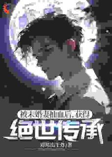 《被未婚妻抽血后，获得绝世传承》叶尘赵嫣然大结局在线阅读 第9章