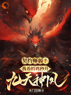 《契约师弱？我养的鸡秒升九天神凤》许乐李阳完结版精彩试读