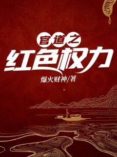 《周远志高菱》小说完结版在线试读 官道之红色权力小说阅读