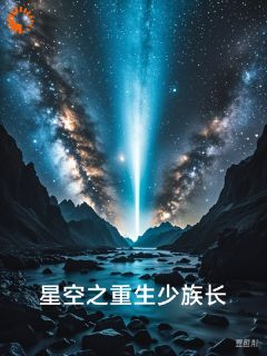 星空之重生少族长蓝宇林新月by铜山的北野千景完整在线阅读