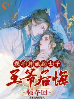 《楚嫋嫋季寻之》免费阅读 亲手将她送太子，王爷后悔强夺回在线阅读