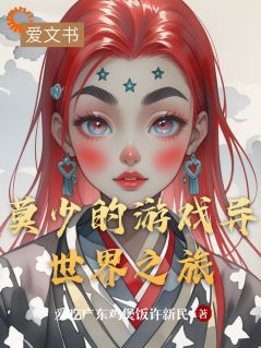 《莫炎赵刚》小说章节精彩阅读 莫少的游戏异世界之旅小说全文