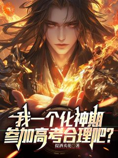 《我一个化神期，参加高考合理吧？》杨凡张婷小说精彩内容在线阅读