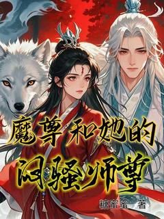 《魔尊和她的闷骚师尊》千素千极影小说全文免费阅读