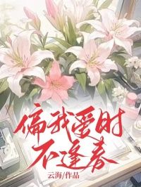 《偏我爱时不逢春》大结局精彩试读 《偏我爱时不逢春》最新章节目录