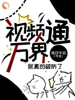 视频通万界，朕真的破防了全文免费试读 江澈朱元璋小说全本无弹窗