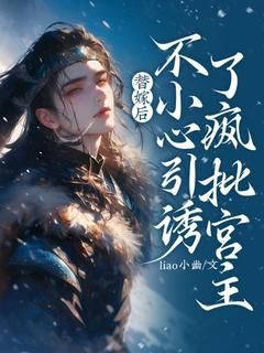 《何静书古玉》小说全文在线阅读 替嫁后，不小心引诱了疯批宫主小说全文