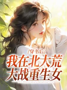 《穿书后，我在北大荒大战重生女》秦妙妙宋志远完结版精彩阅读 第1章