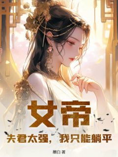 《顾剑承云水谣》小说全文精彩章节在线阅读（女帝：夫君太强，我只能躺平）