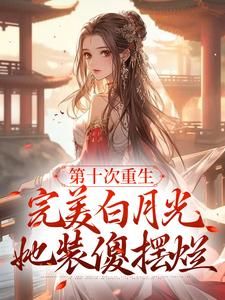 《每天被迫当恶女，结果他们读我心》大结局在线阅读 《每天被迫当恶女，结果他们读我心》最新章节列表