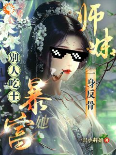 《恋爱脑小师妹，觉醒后一身反骨》小说章节目录免费阅读 秦晏雪林风小说阅读