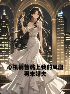 《心机销售黏上我的凤凰男未婚夫》宋世杰李雪娇安宠大结局在线阅读