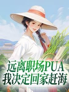 《远离职场PUA，我决定回家赶海》小说大结局免费阅读 陆欢颜宋斯年小说全文