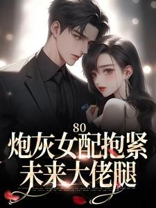 80：炮灰女配抱紧未来大佬腿小说阅读 第5章