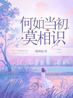 《宋静初韩正阳》小说大结局免费阅读 何如当初莫相识小说全文