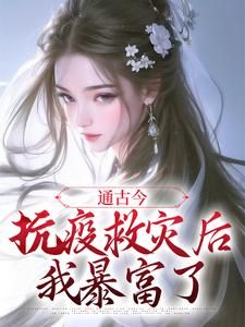 《通古今：抗疫救灾后，我暴富了》小说全文在线阅读 《通古今：抗疫救灾后，我暴富了》第2章最新章节列表