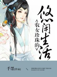 《农女珍珠的悠闲生活》胡珍珠胡平安大结局精彩阅读