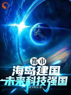 都市，海岛建国，未来科技强国小说免费阅读 林康林清小说大结局在线阅读