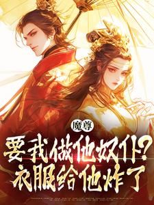 《魔尊要我做他奴仆？衣服给他炸了！》楚兮慕楚菲菲第1章完结版在线试读