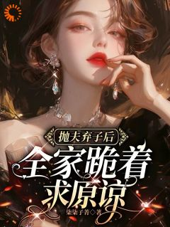 热文《夏妤安宋南风》抛夫弃子后，全家跪着求原谅小说全文无弹窗阅读