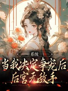 《林双双萧凌》小说章节在线试读 系统：当我决定争宠后，后宫无敌手小说阅读